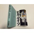 ビル·ゲイツ：执念とビジョンの企业戦略家【比尔·盖茨，中川贵雄，日文原版】