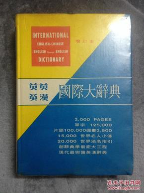 绝版书 英英英汉国际大辞典 求解 作文 文法 辨義 Based on Webster's New International Dictionary Second Edition