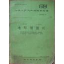 中华人民共和国国家标准1:5000 1:10000地形图图式:GB/T 5791-93  17
