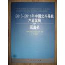 2013-2014年中国北斗导航产业发展蓝皮书
