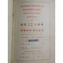 绝版书 英英英汉国际大辞典 求解 作文 文法 辨義 Based on Webster's New International Dictionary Second Edition