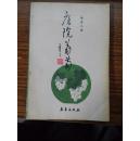 庭院葡萄（作者签章赠阅本，加盖“千元富翁”闲章，并有长赠言，细说闲章来由，当为藏书趣话）