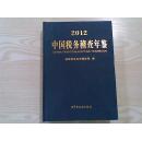 2012 中国税务稽查年鉴（16开精装 有碟1张）