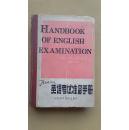【英语考试准备手册】（1987年1版1印，硬精装）