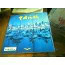 中国民航1999年  第1期