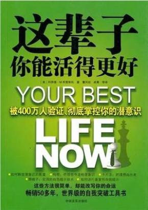 这辈子你能活得更好：被400万人验证、彻底掌控你的潜意识