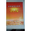 淮安市第三人民医院建院四十周年论文汇编