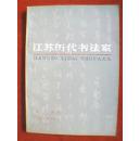 江苏历代书法家（书中介绍了从三国时期到清代江苏境内的60位著名书法家，不仅介绍其生平，还介绍其在书法方面的艺术成就，并根据史料进一步介绍其某些代表性作品的创作过程））