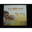 光盘：婴幼儿智护训练课程-0至1月【未开封】