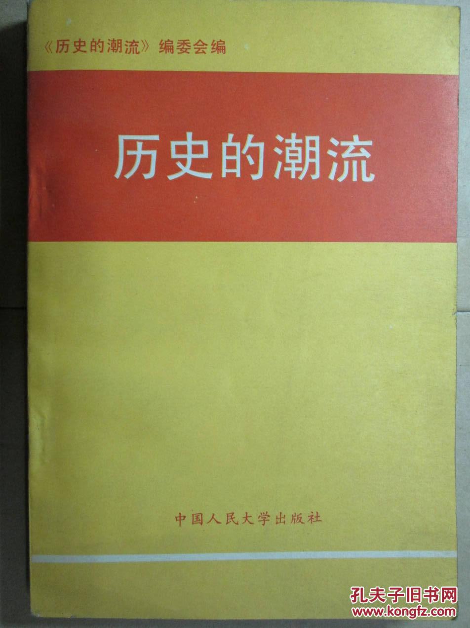 歷史的潮流:學(xué)習(xí)鄧小平南巡重要講話輔導(dǎo)材料