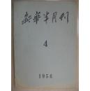 新华半月刊1956-04期