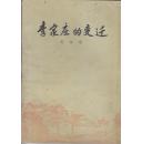 李家庄的变迁