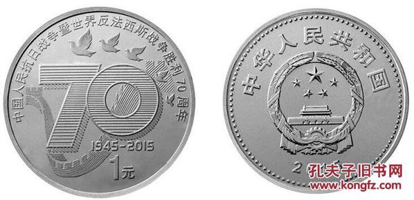 《抗日战争胜利70周年》纪念币