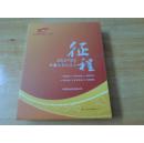 六集大型纪录片----征程  【庆祝吉林油田建矿五十周年】