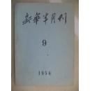 新华半月刊1956-09期