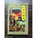 古罗马演义（世界史通俗演义丛书，最佳青少年罗马史读物！精装，1997年1版1印，量8000册，非馆无划，品相甚佳）【包快递】