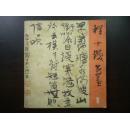 程十发书画8 （西泠印社1981年1版1印）