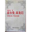 嘉尔曼 高龙巴