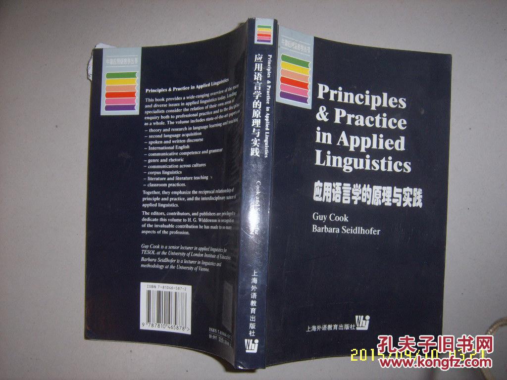 应用语言学的原理与实践/牛津应用语言学丛书