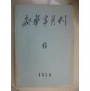 新华半月刊1956-06期