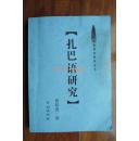 中国新发现语音研究丛书：扎巴语研究（16开 复印）