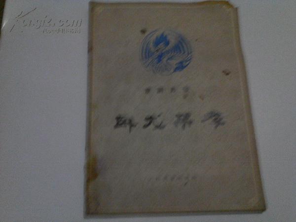 《京剧曲谱 卧龙吊孝》16开 1980年2月1版1印