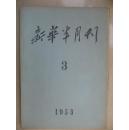 新华半月刊1958-03期