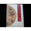 中国古典小说普及丛书：三国演义