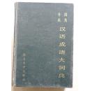 四角号码汉语成语大词典   一大厚册  品相较好自然老旧  25元包邮挂