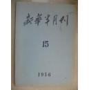 新华半月刊1956-15期