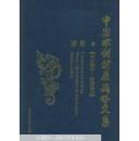 中国水利发展战略文集(1996-2004)(精)