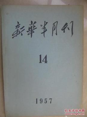 新华半月刊1957-14期