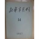 新华半月刊1957-14期