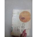 名胜雅谈二百则