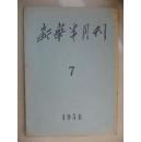 新华半月刊1956-07期