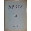 新华半月刊1956-13期