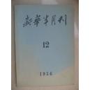 新华半月刊1956-12期