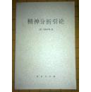 精神分析引论