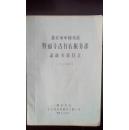 1960年北京中国书店---隆福寺古书店服务部 新收书籍目录。(收入380部古籍旧版书目