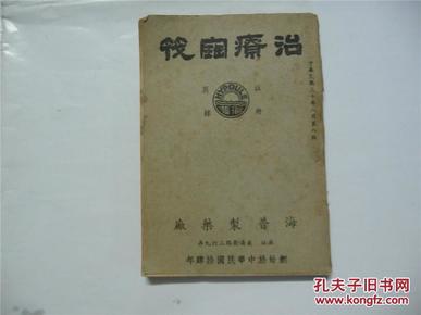 治疗阔筏（民国30年）