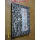 郁达夫文集（第六卷）文论