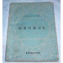 饮食营养卫生 全一册 饮食服务技工学校教材 八品 包邮挂