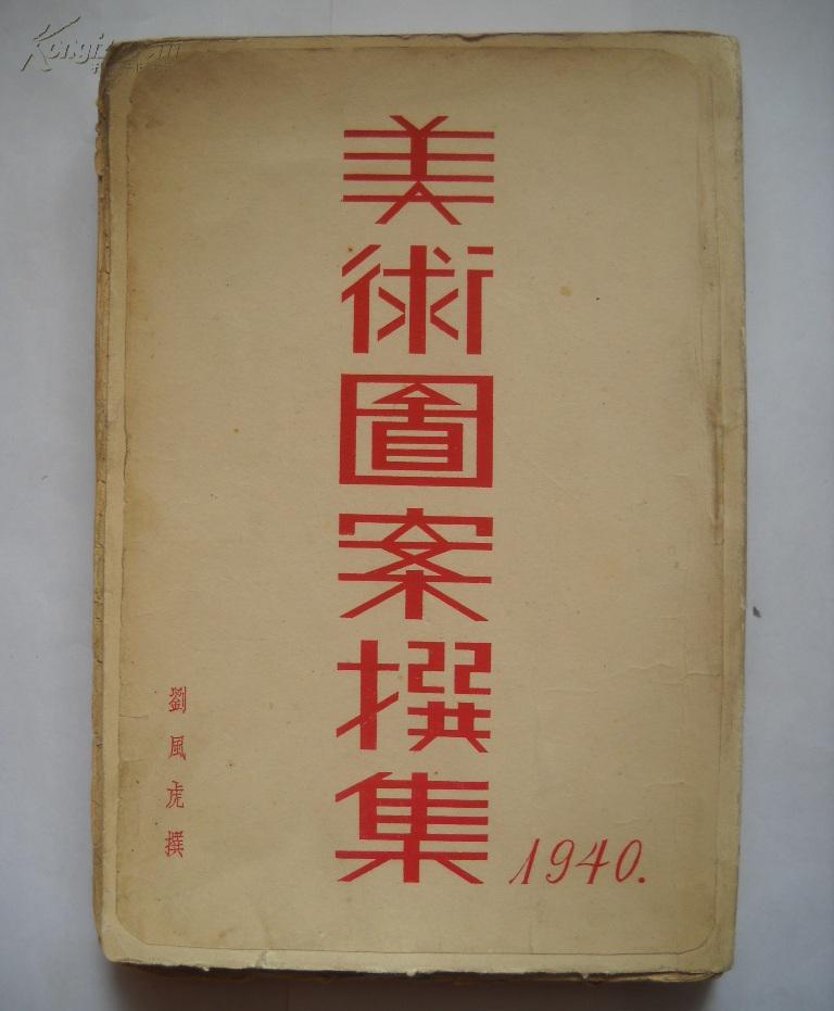 《美術(shù)圖案選集》劉風虎著（民國29年初版 ）民國美術(shù)