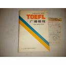 TOEFL广播教程----送当年1987年购书发票一张
