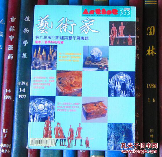 艺术家——第九届威尼斯建筑双年展 国家工艺奖特别报导（2004年第10期）总第353期