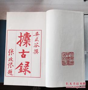 【攗古录】--全2函20册--中国书店1982年玉扣纸刷印