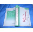 全面建设小康社会中的人口与发展（2003）