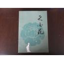 【天雨花】 （下）