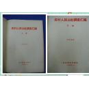 农村人民公社调查汇编（新华通讯社1960年5月，上下册全）