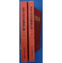 农村人民公社调查汇编（新华通讯社1960年5月，上下册全）